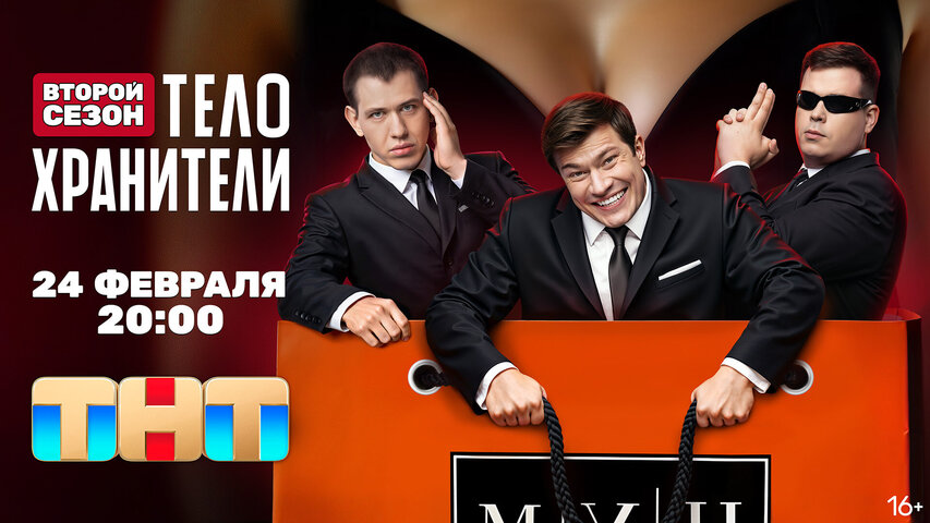 Телохранители 2023 постер